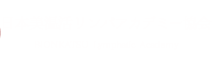 日本美温活リンパアカデミー協会​