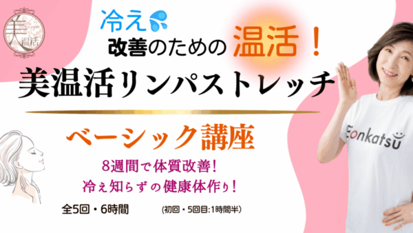 〜【美温活ベーシック講座】受講生募集中！〜