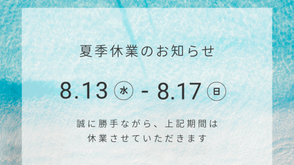 〈夏季休業期間のお知らせ〉　
