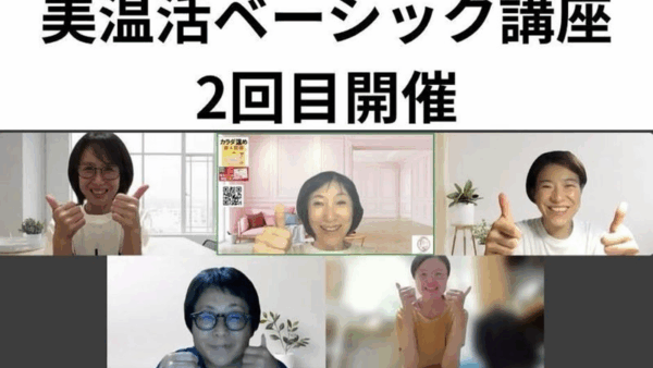 【開催】第２回目の美温活ベーシック講座を開催しました！