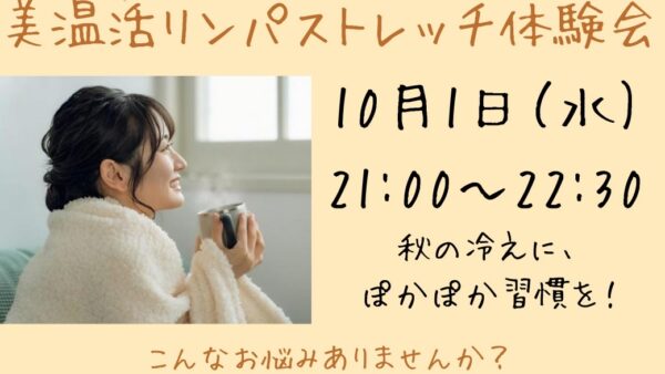 〜更年期の“なんとなく不調”を卒業！ 秋の冷えを整える美温活リンパストレッチ®体験会〜