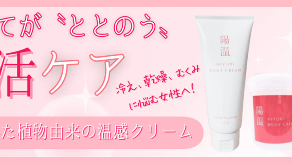  【発売】温活の新アイテムが誕生しました！