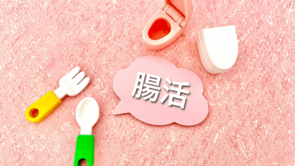 目指せ快腸！腸を整えて毎日スッキリ♡