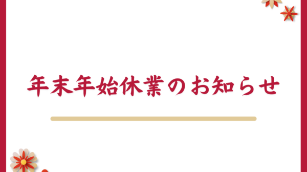 年末年始休業のお知らせ