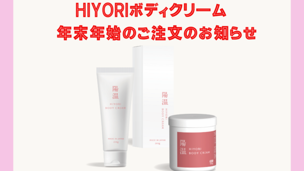 HIYORIボディクリーム　年末年始のご注文について