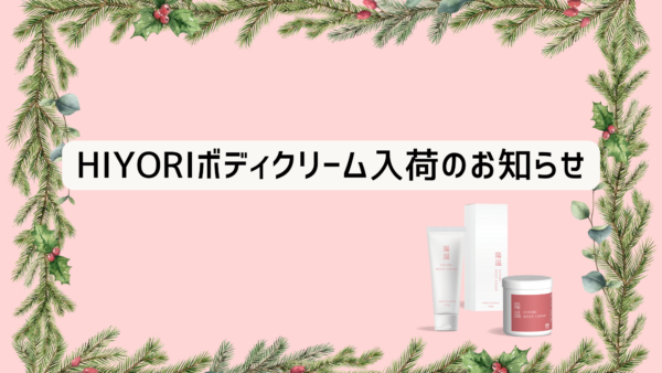 HIYORIボディクリーム入荷のお知らせ
