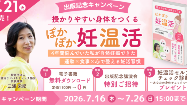 電子書籍出版のお知らせ『授かりやすい身体をつくる ぽかぽか妊温活』を出版しました
